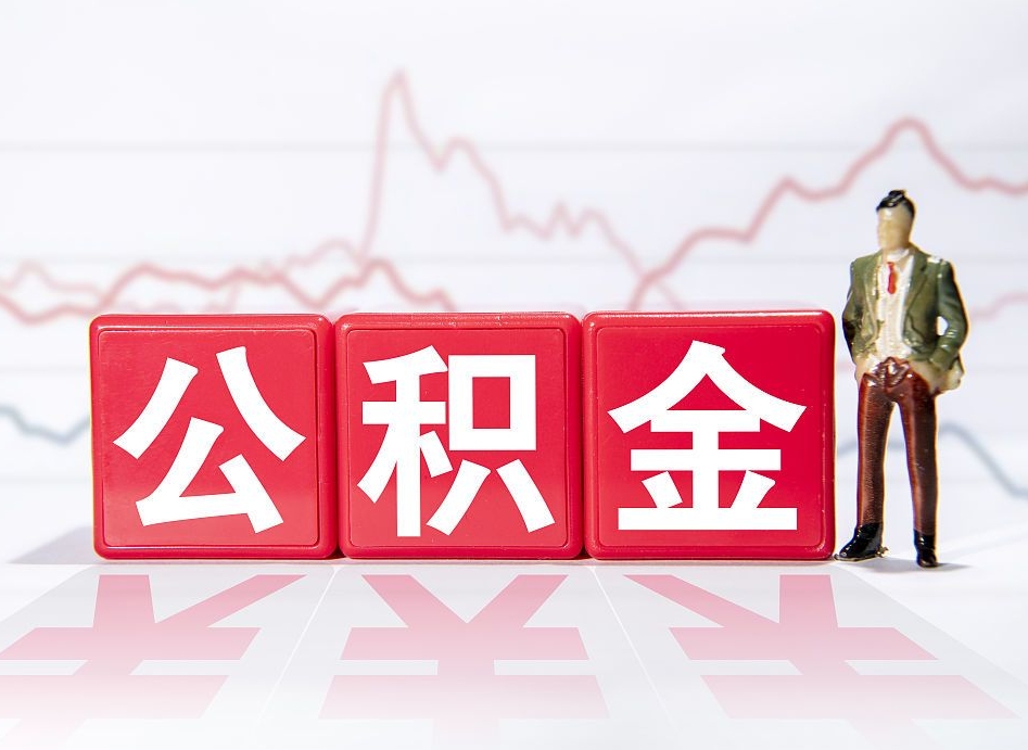 遵化市住房公积金怎么领取（如何领取住房公基金）